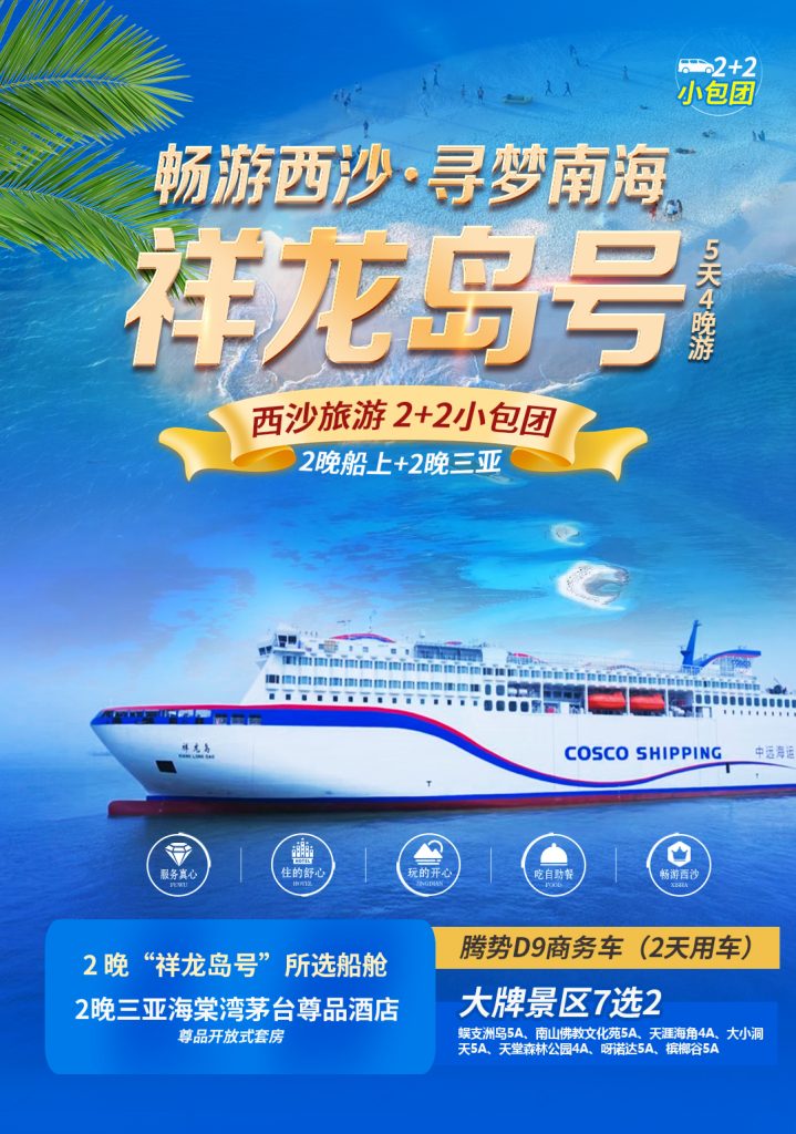 西沙群岛祥龙岛号5天4晚游插图